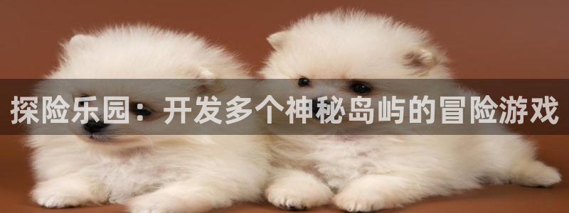 沐鸣娱乐平台怎么样：探险乐园：开发多个神