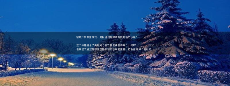 沐鸣注册官方登录app：智力开发课堂游戏