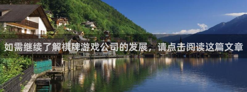 沐鸣娱乐靠谱吗：如需继续了解棋牌游戏公司
