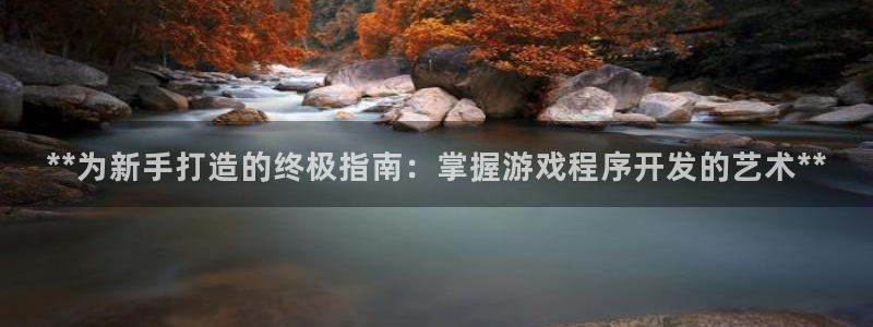 沐鸣平台官网注册：**为新手打造的终极指