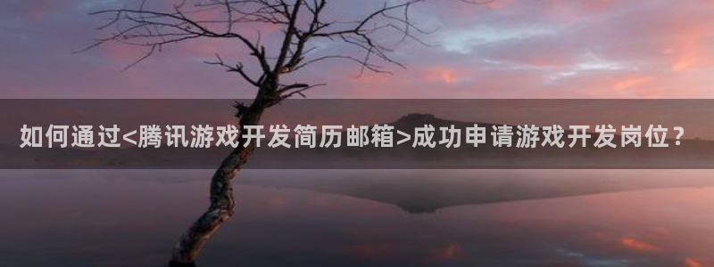 沐鸣平台官网注册：如何通过<腾讯游戏开发