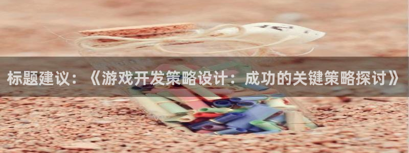 沐鸣网址官网：标题建议：《游戏开发策略设