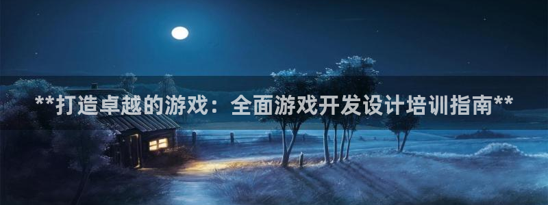 沐鸣娱乐平台登录入口：**打造卓越的游戏