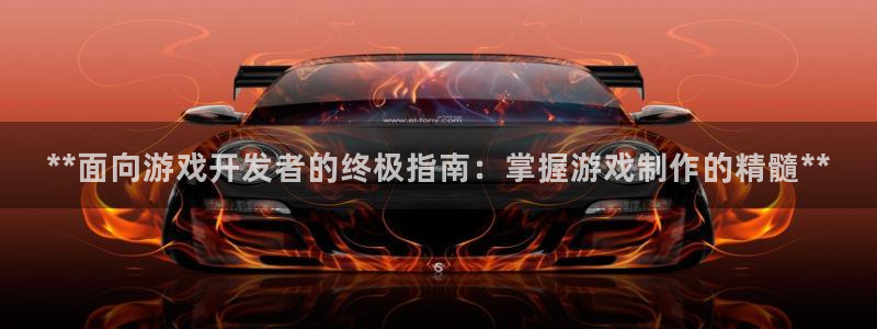 沐鸣娱乐靠谱吗：**面向游戏开发者的终极