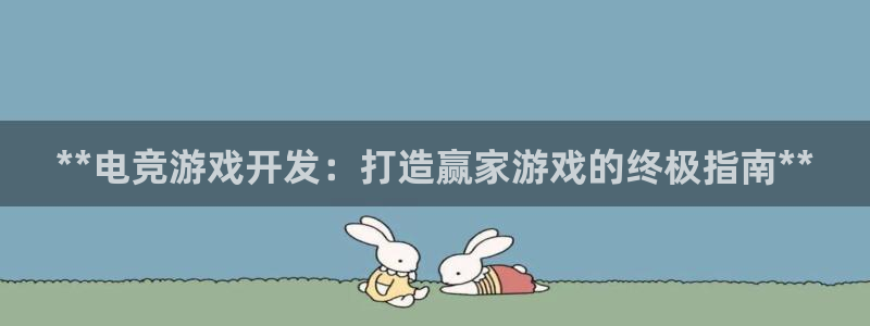 沐鸣注册测速：**电竞游戏开发：打造赢家