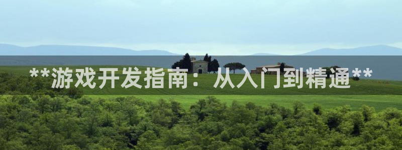 沐鸣账号注册：**游戏开发指南：从入门到
