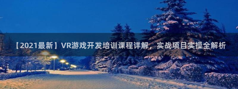 沐鸣娱乐测速：【2021最新】VR游戏开