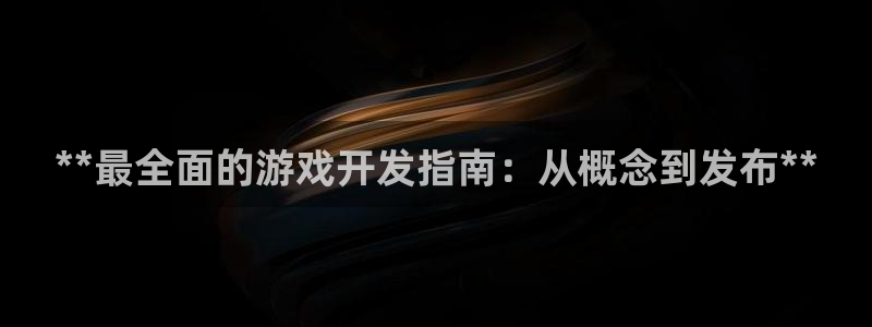 沐鸣平台~53866：**最全面的游戏开