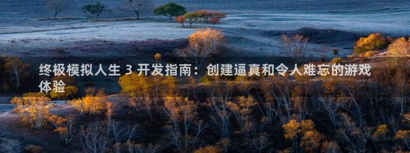 手机版沐鸣客户端下载：终极模拟人生 3 