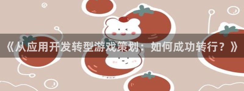 沐鸣科技有限公司地址：《从应用开发转型游