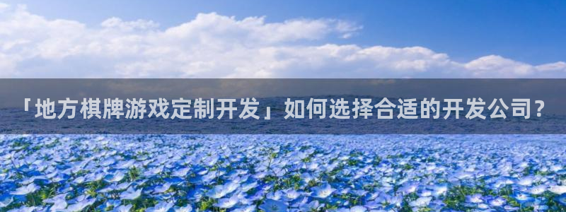 沐鸣娱乐官方平台怎么样：「地方棋牌游戏定