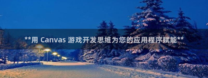 沐鸣平台登陆线路：**用 Canvas 