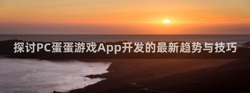 沐鸣平台怎么样：探讨PC蛋蛋游戏App开