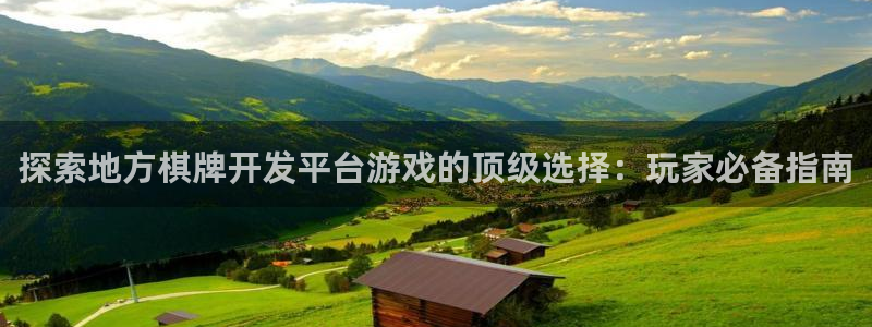 沐鸣科技做的游戏：探索地方棋牌开发平台游