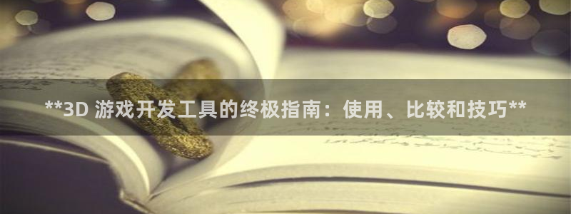 沐鸣娱乐客服：**3D 游戏开发工具的终