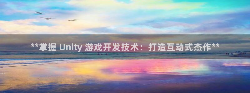 沐鸣线路测试：**掌握 Unity 游戏