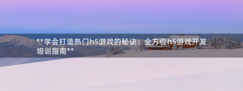 沐鸣1登录地址：**学会打造热门h5游戏