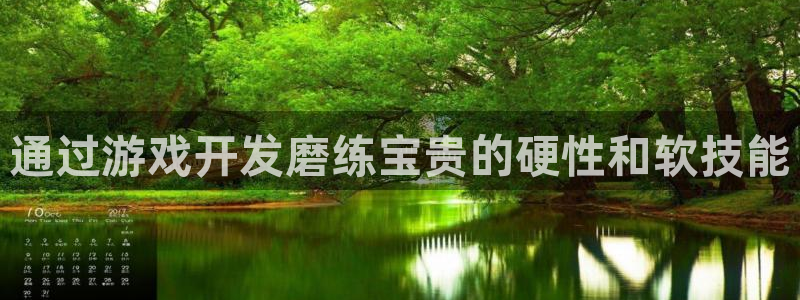沐鸣集团：通过游戏开发磨练宝贵的硬性和软