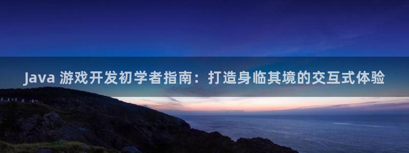 沐鸣娱乐平台怎么样啊：Java 游戏开发