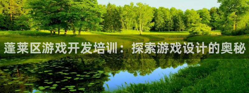 沐鸣娱乐平台登录不了：蓬莱区游戏开发培训