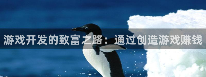 沐鸣娱乐合法吗：游戏开发的致富之路：通过
