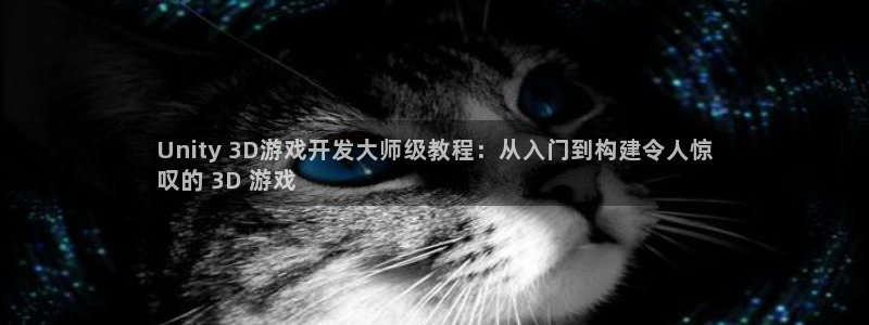 沐鸣娱乐账号怎么注册：Unity 3D游