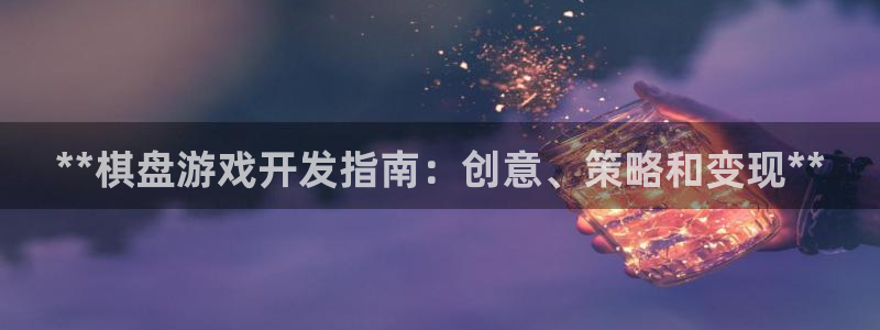 沐鸣平台总代：**棋盘游戏开发指南：创意