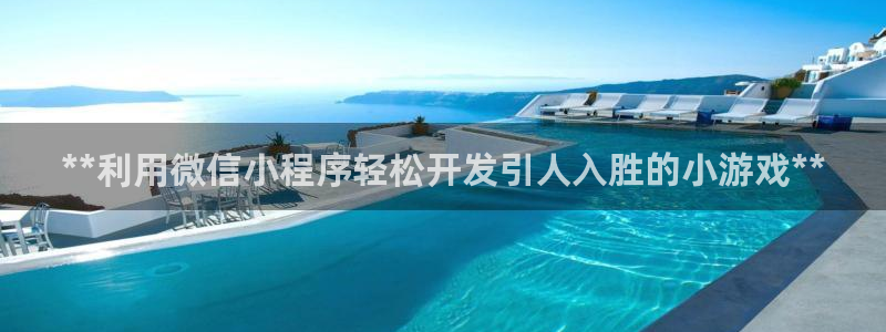 沐鸣平台代理注册多少钱：**利用微信小程