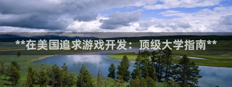 沐鸣娱乐游戏：**在美国追求游戏开发：顶