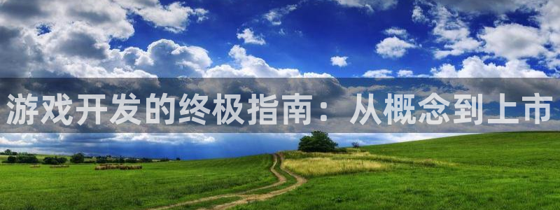 沐鸣平台官网注册：游戏开发的终极指南：从