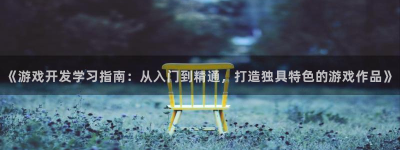 沐鸣1登录：《游戏开发学习指南：从入门到