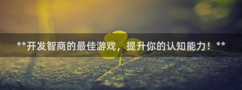 沐鸣娱乐注册登录平台入口：**开发智商的