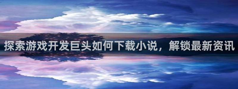 沐鸣平台代理注册多少钱：探索游戏开发巨头