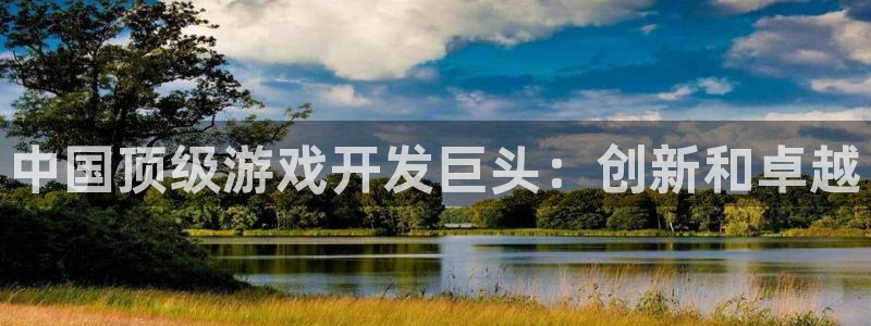 沐鸣娱乐ⅱ：中国顶级游戏开发巨头：创新和