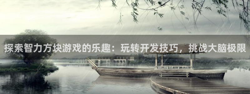 沐鸣娱乐是真的吗还是假的：探索智力方块游