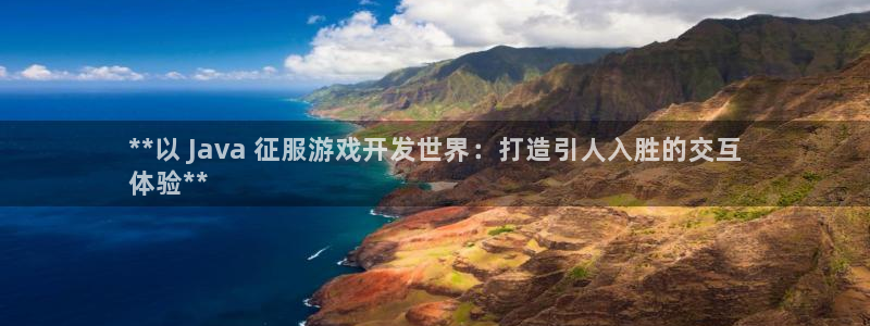 沐鸣平台代理注册：**以 Java 征服