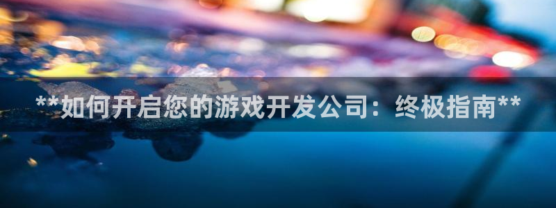 沐鸣科技做的游戏叫什么：**如何开启您的