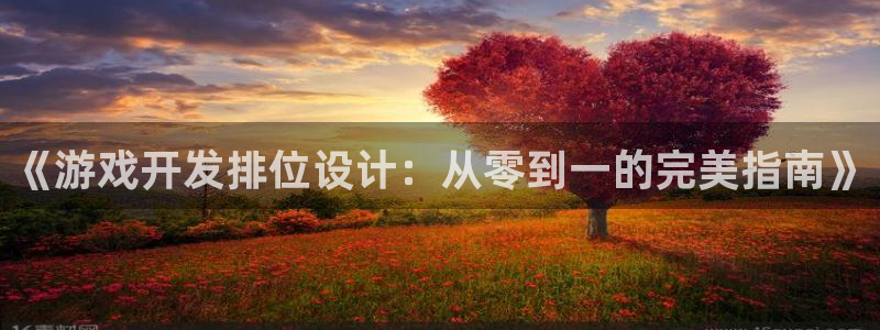 沐鸣娱乐为什么上不去了：《游戏开发排位设