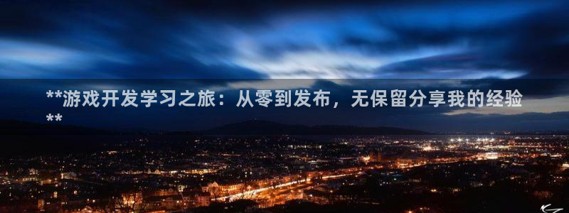 沐鸣科技业务：**游戏开发学习之旅：从零