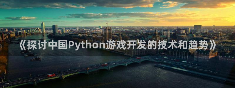 沐鸣平台怎么样：《探讨中国Python游