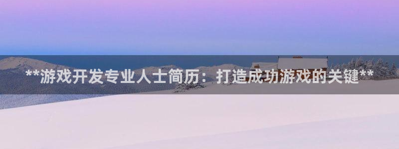 沐鸣科技有限公司怎么样：**游戏开发专业