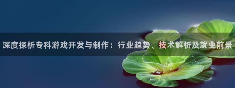 沐鸣娱乐注册登录平台入口：深度探析专科游