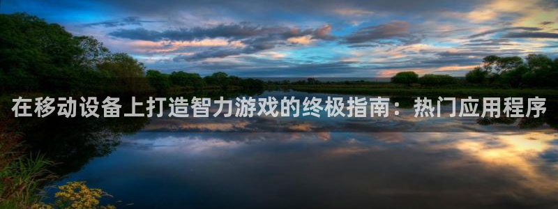 沐鸣娱乐注册平台有哪些：在移动设备上打造
