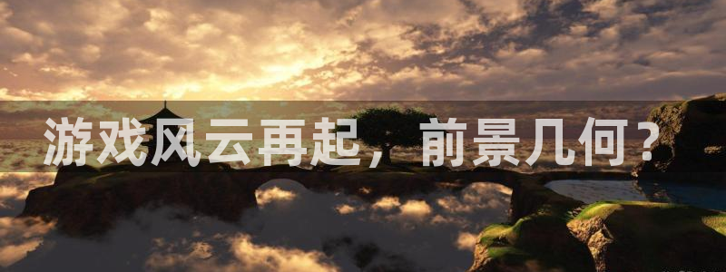 沐鸣3注册：游戏风云再起，前景几何？