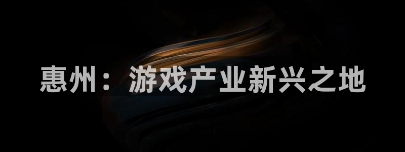 沐鸣科技游戏怎么样：惠州：游戏产业新兴之