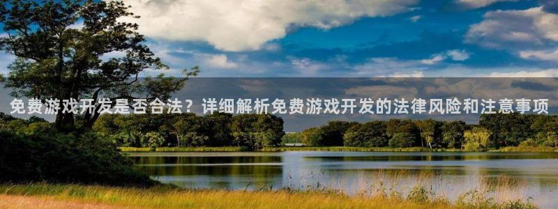 沐鸣娱乐平台登录入口网址查询：免费游戏开