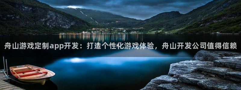沐鸣平台是黑平台吗知乎：舟山游戏定制ap