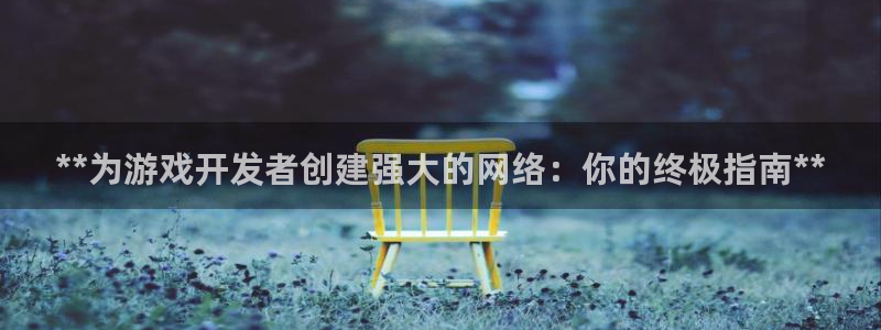 沐鸣科技：**为游戏开发者创建强大的网络