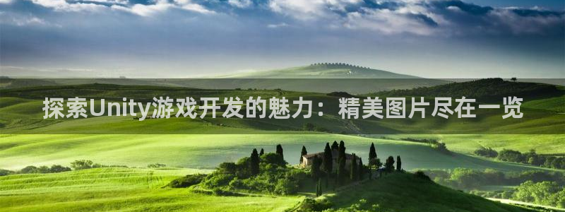 沐鸣娱乐游戏：探索Unity游戏开发的魅