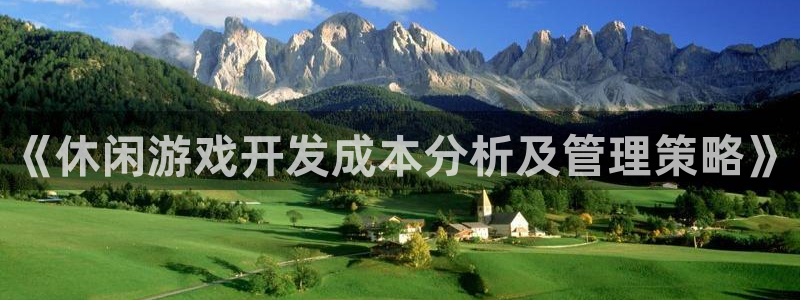 沐鸣1登录：《休闲游戏开发成本分析及管理